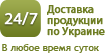 Круглосуточная доставка