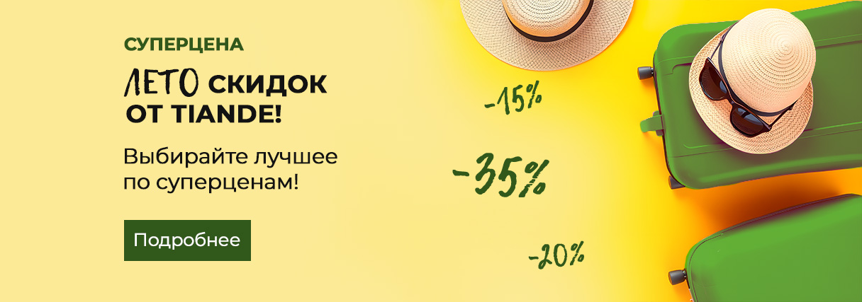 При первом заказе подарок от Тианде