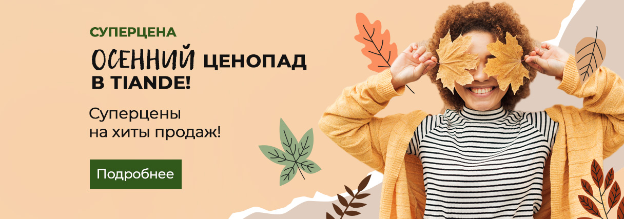 При первом заказе подарок от Тианде